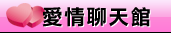 免費聊天